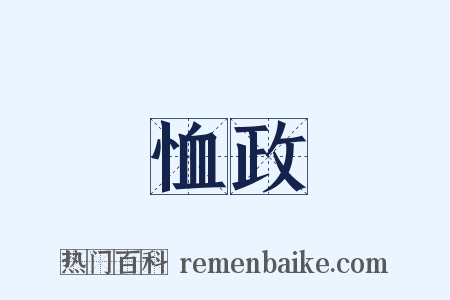 恤政是什么意思的图片